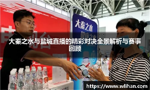 大秦之水与盐城直播的精彩对决全景解析与赛事回顾