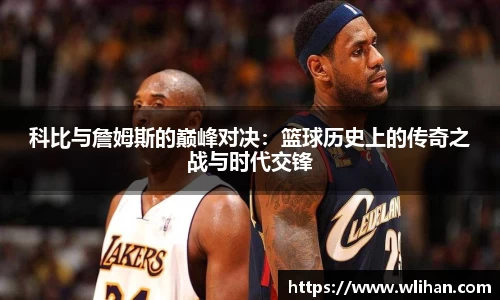 科比与詹姆斯的巅峰对决：篮球历史上的传奇之战与时代交锋