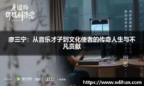 廖三宁：从音乐才子到文化使者的传奇人生与不凡贡献