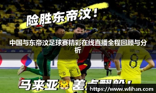 中国与东帝汶足球赛精彩在线直播全程回顾与分析