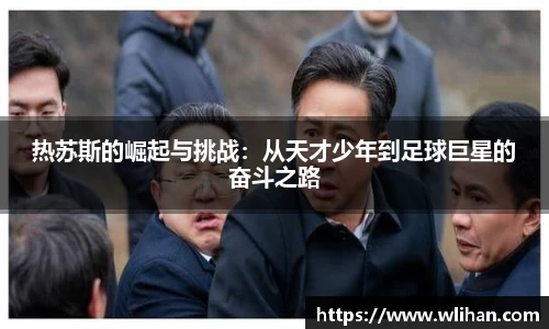 热苏斯的崛起与挑战：从天才少年到足球巨星的奋斗之路