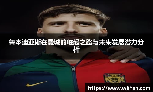 鲁本迪亚斯在曼城的崛起之路与未来发展潜力分析