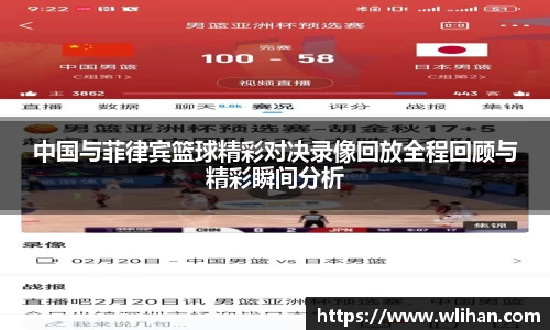 中国与菲律宾篮球精彩对决录像回放全程回顾与精彩瞬间分析