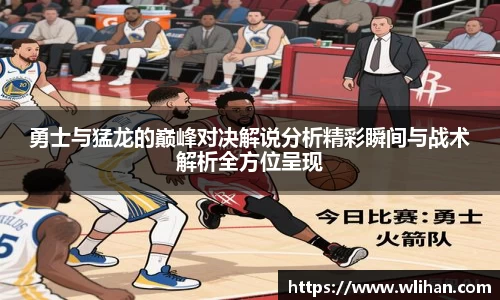 勇士与猛龙的巅峰对决解说分析精彩瞬间与战术解析全方位呈现
