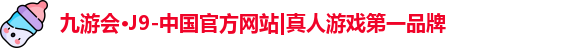 j9九游会真人游戏第一品牌
